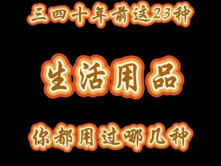 三四十年前的生活用品,承载着满满的回忆与情怀。那些旧物,是否也曾在你的童年里留下痕迹?🌟 怀旧的温暖,历久弥新。#老物件老情怀 #童年回忆 #童年记忆 #回不去的童年 #怀旧
