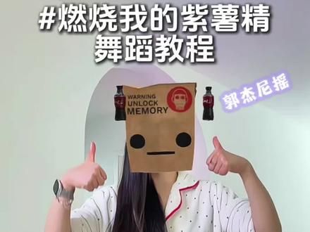 赶个末班车~#紫薯精有自己的单曲了 #燃烧我的紫薯精 #郭杰尼摇#周小闹 #抽象舞 yc@郭杰尼(学舞找我)