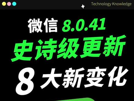 ios 微信史诗级更新!八大新变化!
#ios微信 #微信更新 #微信更新新功能 #微信隐藏功能 #微信更新新版本