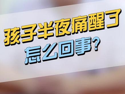 孩子睡到半夜,说腿疼,到底发生了什么?#儿童健康 #身高管理 #青少年发育