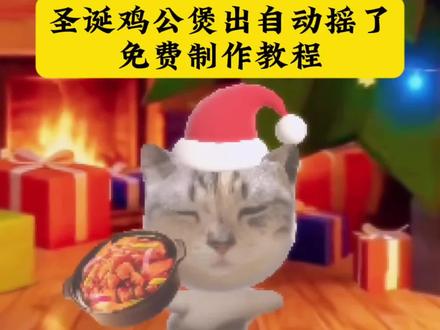 圣诞鸡公煲ai特效制作教程 圣诞节鸡公煲特效 自动圣诞鸡公煲摇特效 圣诞鸡公煲特效小猫咪圣诞节鸡公煲特效在哪 自动鸡公煲摇特效怎么拍 #圣诞鸡公煲出自动摇了 #鸡公煲鸡公煲经过我的胃 #剪映 小猫咪 #自动圣诞鸡公煲摇 鸡公煲小猫特效入口 圣诞鸡公煲特效 圣诞歌鸡公煲谁唱的 鸡公煲之歌原唱 鸡公煲鸡公煲经过我的胃原版 圣诞帽P图 圣诞鸡公煲出自动摇了 圣诞鸡公煲小猫咪摇素材