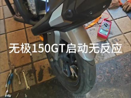 #150GT无极150gt,启动故障无法启动,启停故障