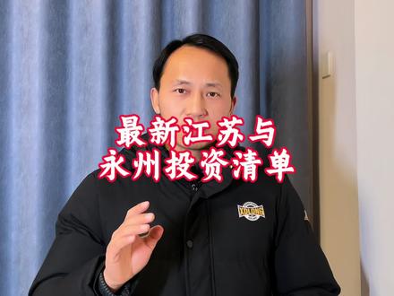 最新江苏与永州投资清单来了。#湘超永州 #湖南永州 #湘超 #苏超 #黄石