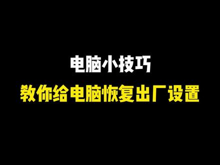 教你如何给笔记本电脑恢复出厂设置#笔记本电脑知识 #澳典笔记本