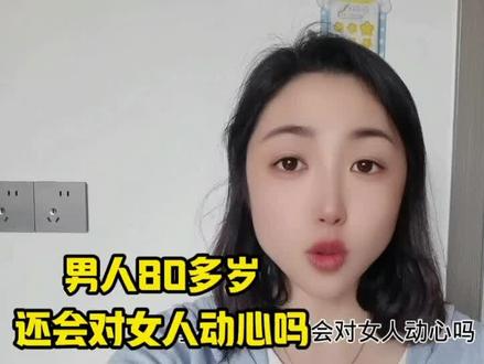 男人80多岁还会对女人动心吗 #情感八卦口播