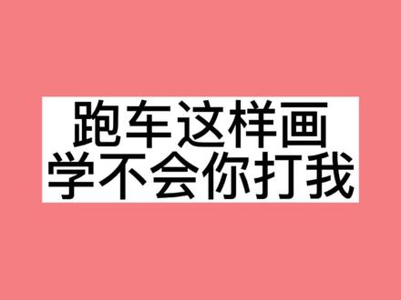 #创作灵感 跑车简笔画这样画,简单又好看#亲子简笔画 #一起学画画 #简笔画 #简笔画教程