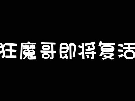 赖神透露狂魔哥复活时间! #赖神老夫子 #狂魔哥