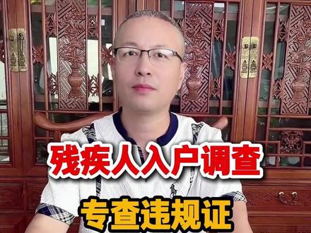 残疾人入户调查专查违规证 什么时候开始#残疾人 #三农