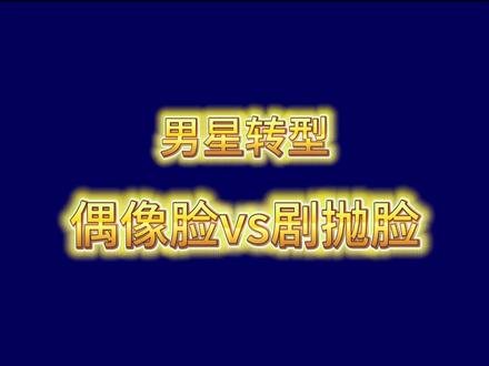 男演员转型修罗场:从“偶像脸”到“剧抛脸”,他们如何撕碎标签 #演技 #魏大勋陆鸣 #阮经天