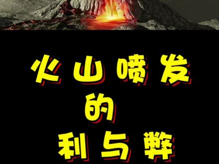 火山爆发会有哪些影响?我们要趋利避害,合理利用火山带来的宝贵资源。
地球从来不只属于人类,但人类永远属于地球!#火山喷发 #火山#科普
