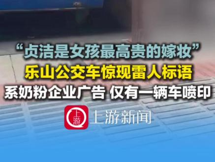 3月25日(发布),“贞洁是女孩最高贵的嫁妆”,#乐山公交车惊现雷人标语 ,系奶粉企业广告,仅一辆车喷印,交通局:立即整改拆除。#主播说新闻