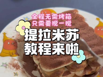 提拉米苏教程来啦~ #提拉米苏 #蛋糕 #好好吃饭大赛