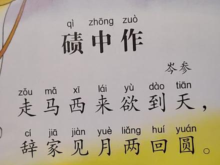 243-碛中作-岑参
#唐诗三百首 #每天一首古诗词 #和抖音一起学古诗 #我爱古诗词 #儿童背古诗