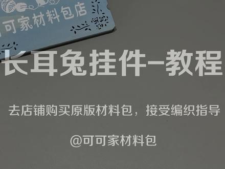 #长耳兔 挂件视频教程 完整版