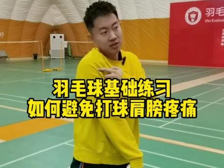 你打羽毛球时肩膀总是出现疼痛感,那是你的架拍、挥拍、发力基本动作错误导致的,练好羽毛球基本功有效避免运动损伤。 #羽毛球 #羽毛球基础教学 #羽毛球训练 #运动打卡 #打羽毛球
