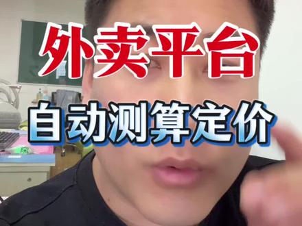 外卖平台自动测算定价 外卖商家必备的文件,超级实用#外卖运营 #外卖运营技巧 #餐饮创业 #外卖运营官南北