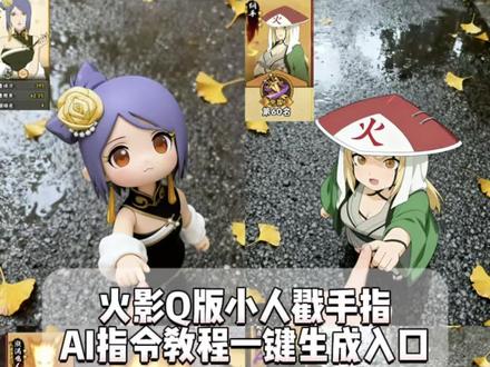 你们都在找的这个火影q版戳手指ai制作教程来啦。#即梦ai ,#火影q版戳手指ai ,#火影q版戳手指ai制作教程 ,#q版火影忍者戳戳脸 ,#用手指戳脸火影q版头像 ,火影q版戳手指ai制作教程,火影q版人物动图手指戳人,火影手指动作教学火影q版戳手指 ai,火影q版戳手指ai制作教程,火影q版戳手指ai,火影q版戳手指ai鸣人,火影 q版戳手指ai小南,火影q版戳手指ai图片,火影 q版戳手指ai玩法,火影q版戳手指ai达鲁伊,用手指戳脸火影q版头像,q版火影手指,q版火影忍者戳戳脸,q版火影戳脸,火影q版修勾,火影 Q版绘画手绘,火影戳脸Q版,用手指戳脸火影q版头像,用手指戳脸火影q版头像,火影忍者q版手指戳脸头像,火影q版戳脸头像,手指戳戳q版动漫人物,手指戳动漫人物火影图片,火影忍者戳脸 qq人,火影戳脸Q版,q版火影忍者手指按额头,q版火影忍者戳戳脸,q版火影忍者戳戳脸,q版火影忍者戳戳脸,用手指戳脸火影q版头像,火影忍者戳戳脸头像 q版,火影忍者戳头高清图片,火影忍者q萌戳脸,火影忍者戳脸qq人,火影忍者戳戳乐,q版火影戳脸,火影戳戳脸头像,手指戳额头火影忍者火影戳脸q版,火影戳脸q版,q版火影忍者戳戳脸,火影忍者戳头高清图片,火影忍者戳脸 qq人,火影戳头杀图片,火影戳一戳表情素材,火影戳戳脸头像,火影戳手指,火影 q版漫画,戳戳脸火影,火影忍者q版手指戳脸头像,火影忍者q版手指戳脸头像,q版火影忍者戳戳脸,用手指戳脸火影q版头像,火影忍者q版头像,火影q版人物动图手指戳人,火影忍者q版头像怎么抠下来,火影忍者搞怪头像,火影忍者头像男生冷酷帅,火影忍者头像抠图,火影忍者头像ins高级质感小南止水波风水门 小樱 水木