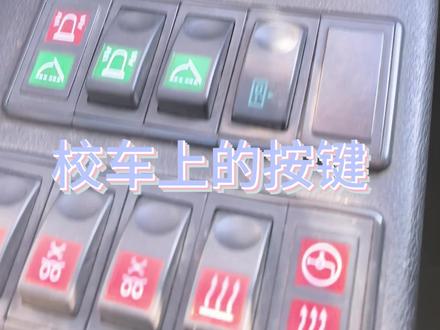 校车上的按键#校车 #牡丹江校车#牡丹江