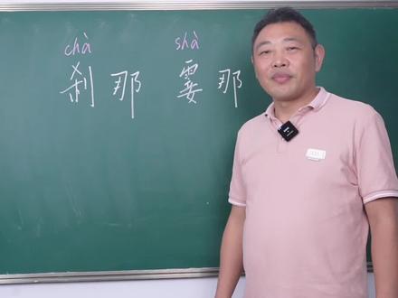 常见错别字: “刹那”和“霎那”怎么区分? #小学语文