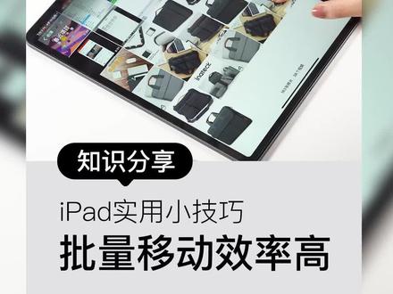ipad 还能这么用~很多人都不知道的快捷操作,快来学习下#ipad #批量移动图标 #办公 #苹果使用小技巧