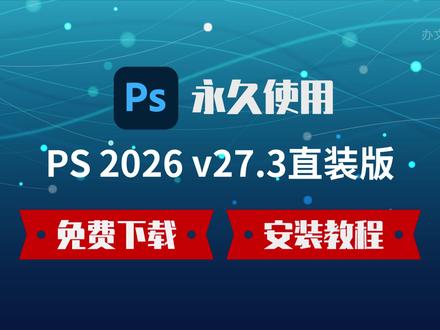 超详细!PS2026 27.3 安装教程,小白闭眼装 #PS2026 #Photoshop2026 #PS安装包 #PS教程 #设计软件
