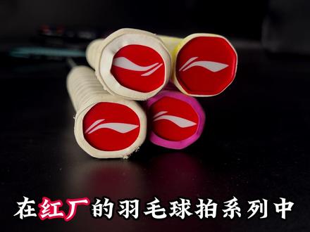 2025下半年-2026上半年三大厂新品合集-红厂篇 #羽毛球 #羽毛球拍 #李宁羽毛球拍