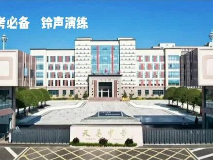 #高考 #高考加油 #铃声 高考加油,原声演练!