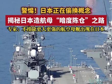 警惕!日本正在偷换概念 揭秘日本造航母“暗度陈仓”之路 专家:不排除更大更强的航空母舰出现在日本 #日本航母 #日本出云号航母 #日本加贺号正进行航母化改造 (编辑:学香)综合消息显示日本海上自卫队现在拥有2艘“日向”级和2艘“出云”级,共4艘准航母,其中2艘“出云”级已经能起降隐形战机。军事专家指出,日本正在偷换概念,为了掩饰其所谓的远洋战略,下一步不排除更大更强的航空母舰出现在日本。据央视新闻报道,日向级大型直升机护卫舰标准排水量13,500吨,最多可搭载各型直升机共11架,能同时让4架直升机起降,已完全具备一艘直升机母舰的功能。出云级的满载排水量达到27,000吨,30节的航速,全通式飞行甲板长245米宽38米,最多可搭载12架F35B战斗机或者8架鱼鹰轻转旋翼机以及反潜搜救直升机,无论在吨位布局还是功能上都已符合现代轻型航母标准。