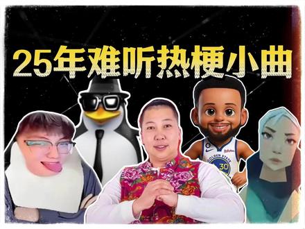 从唐到拉锐评25 年难听网络热梗小曲,百分百的完播率,太阴了 #音乐盘点 #网络热梗 #万恶之源