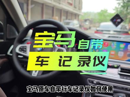 宝马行车记录仪如何正确使用,几十秒钟教会你 宝马车主必看 #宝马 #带你懂车 #用车有妙招 #每天一个汽车知识