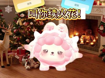 我看看谁的龟蜜不续火花,还好有重燃卡和冻结卡,开学忘记什么的再也不怕了~
#萌咩咩#合养精灵萌咩咩#梦幻咩咩#续火花最有用的一次更新 #续火花