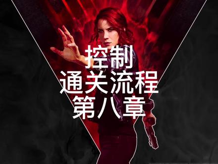 《控制》全流程通关第八期 #control#游戏解说 #主机游戏 #单机游戏 #游戏 @中视频伙伴计划官号