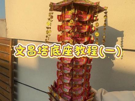 给备考的孩子折文昌塔,从底座开始愿你步步高升 #文昌塔 #高考加油 #非遗手工 #文昌塔教程 #手残党也能学会