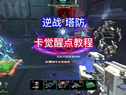 逆战塔防 卡觉醒点 教程攻略#逆战 #逆战与你的故事 #游戏日常记录