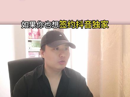 大概多少精选可以签约独家? 精选后一直签不了独家咋办?开九项后一般有签约机会吗?#抖音精选 #自媒体创业