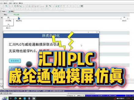 无实物学习PLC第一步,汇川PLC与威纶通触摸屏联合仿真。 #零基础学电工 #plc培训 #电气自动化