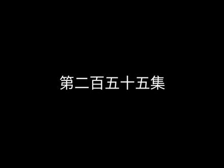 绝世唐门动态漫画第255集