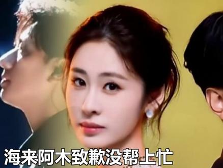 海来阿木致歉没帮上忙,张碧晨8字回应,揭《歌手》最暖一幕 海来阿木致歉没帮上忙,张碧晨8字回应,揭《歌手》最暖一幕