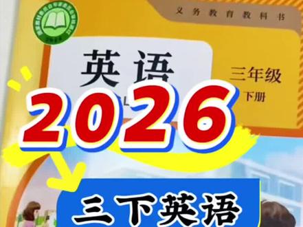 2026英语教材哪些又又又又改版了?#英语 #寒假