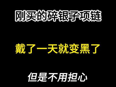 刚买的碎银子项链 戴了一天就变黑了怎么办?#清洗银饰方法 #银子为什么会变黑 #纯银饰品 #实用好物