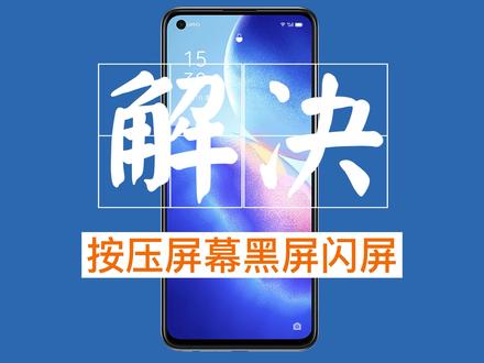 解决按压屏幕黑屏闪屏#换电池 #换手机屏幕 #手机维修#小妙招解决大问题@抖音小助手@DOU+小助手
