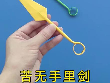 苦无手里剑折纸方法教程,简单帅气 #折纸飞镖 #手工折纸 #折纸
