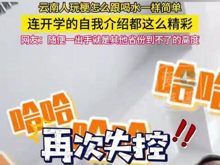 云南人玩梗怎么跟喝水一样简单,连开学的自我介绍都这么精彩(来源:@-思思. @提提裤子 )#教室日常 #云南人 #大学生日常