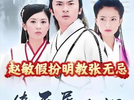 甲子荡魔张三丰竟被偷袭众高手驰援武当 #武侠剧 #倚天屠龙记苏有朋版 #金庸武侠 #影视解说