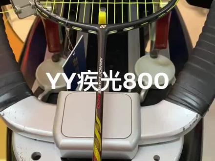 感谢吉林长春的图图,YY疾光800.66U线24磅#羽毛球拍 #穿线师穿线