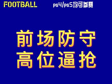 #实况足球 #游戏合集精选 #游戏攻略 谁还不会高位逼抢?