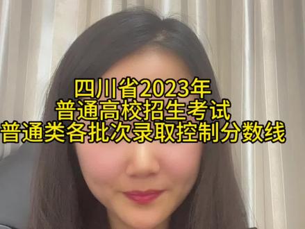 四川省2023年普通高校招生考试普通类各批次录取控制分数线#四川高考 #高考志愿填报 #二本录取分数线 #四川高考专科批录取线是多少 #怎样报志愿和选专业