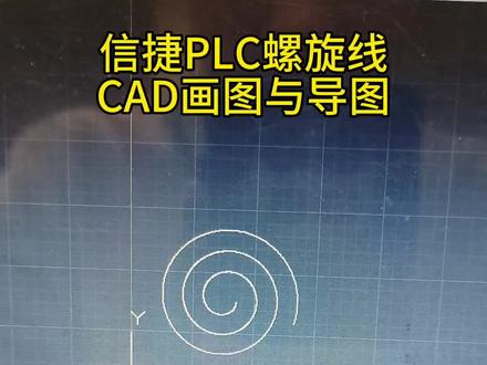 信捷PLC螺旋线CAD画图与导图 #信捷PLC#运动控制#CAD导图