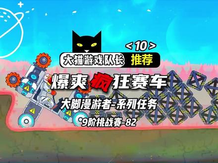 #抖音小游戏 #暴爽疯狂赛车 #学生党 #游戏 #小游戏 @DOU+小助手 《大脚9阶挑战赛82关》