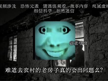 为什么农村的老房子总是有那么多说法呢?
#恐怖故事 #悬疑 #睡前故事 #童年阴影 #老房子